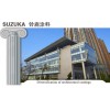 SUZUKA  鈴鹿建筑涂料SUZUKA Coating