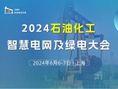 2024石油化工智慧電網(wǎng)及綠電大會