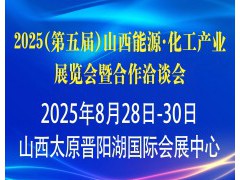 2025（第五屆）山西能源·化工產業展覽會 暨合作洽談會