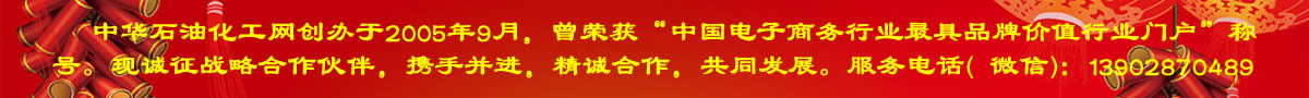 中華石油化工網(wǎng)創(chuàng)辦于2005年9月，曾榮獲“中國(guó)電子商務(wù)最具品牌價(jià)值行業(yè)門(mén)戶”稱(chēng)號(hào)，現(xiàn)誠(chéng)邀石油化工企業(yè)戰(zhàn)略合作。